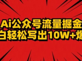 公众号流量主收益如何突破瓶颈,从选题到推广的全面优化