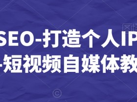如何通过抖音SEO提高视频排名,从算法到关键词的全解析