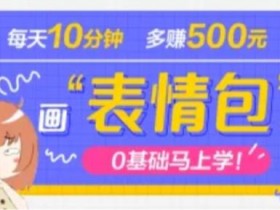 表情包项目如何每天收入200元,详解小项目的高收益玩法