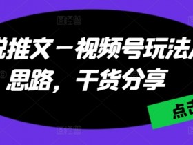 小说推文营销变现难吗,如何从零开始打造高收益账号
