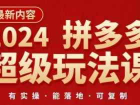 拼多多无人直播能赚多少,一天收入2K+的实操案例分享
