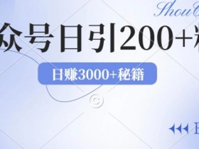 公众号流量主怎么盈利，全面拆解收益来源与优化方法