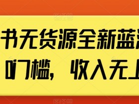 小红书精准引流的常见误区,优化策略助你轻松获取流量