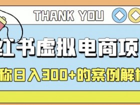 学科资料项目收益如何，小红书月入过万的操作技巧