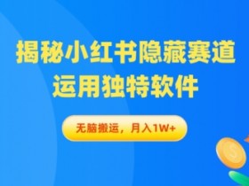 短剧CPS项目能否日入千元，小红书掘金蓝海玩法分享