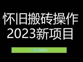 小红书卖虚拟资料全流程，系统化教学从开店到发货