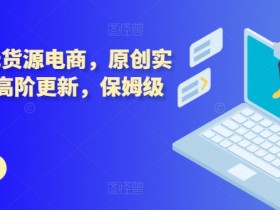 拼多多无人直播如何实现高利润，带货商品与脚本优化策略