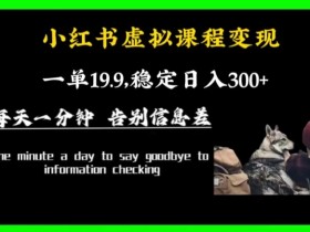 小红书虚拟课程项目怎么发货，详细操作流程教学