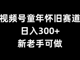 视频号素人直播如何用短视频带货，快速实现成交的技巧