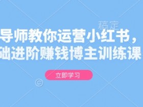 如何打造小红书图文矩阵,引流私域流量的必备策略