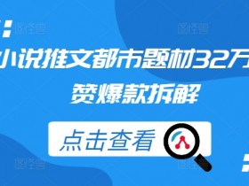 小说推文视频混剪能赚钱吗，低门槛实现月入过万的玩法