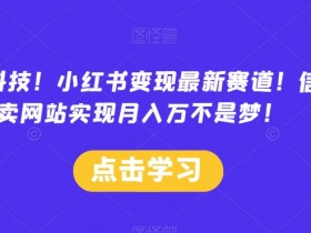 小红书笔记引流的最快方法是什么,从0到1的引流技巧