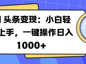 微头条搬砖收益优化方案,从选题到发布的操作全解读