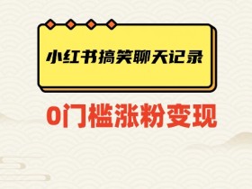 小红书笔记带货赚佣金，从商品选择到售卖的实用步骤