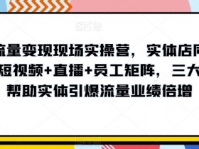 裂变引流法则，99%的实体店老板都不知道的爆客秘籍