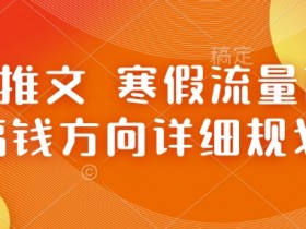 如何制定小说推文营销策略,提升流量与收益的5个关键点