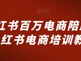 小红书运营模式有哪些，2025年全新玩法拆解与实操攻略