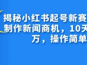 小红书旅游定制项目适合新手吗，无门槛玩法全解