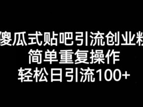 贴吧引流的效果如何，流量获取与转化的深度分析