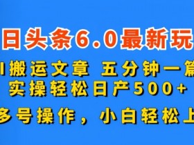 今日头条搬砖流量如何获取，用热点内容快速提升阅读量