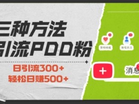 拼多多无人直播带货引流技巧，快速提升销量的实战方法