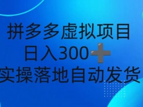 拼多多无人直播收入为什么不稳定，从问题到解决方案全解析