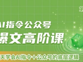 公众号流量主项目适合长期做吗，变现潜力与风险分析