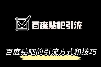 如何优化贴吧引流推广策略，从内容到流量的优化路径