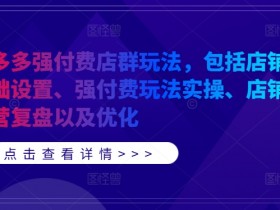 拼多多无人直播玩法有哪些,从0到1的详细教程分享