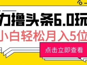 AI写作如何用于今日头条，指令生成10W+爆款文的详细复盘