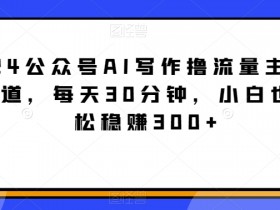 公众号流量主变现的难点与突破点，普通人如何快速上手？