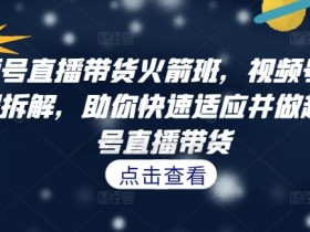抖音直播带货运营案例，从月销千单到百万单的经验分享
