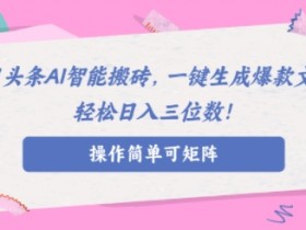 微头条热点文章运营技巧,从起号到爆文打造的核心方法