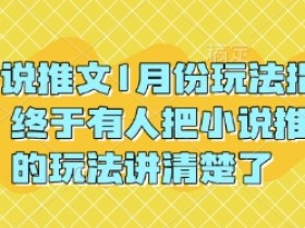 小说推文分销模式怎么玩，用CPS实现收益最大化