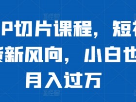 短视频运营主要做什么，工作内容与岗位职责全解读