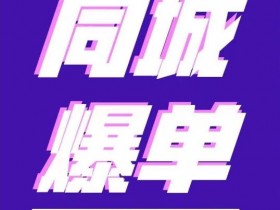 抖音实体店同城号引流，快速起号带来精准获客