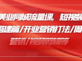 私域流量+短视频营销,同城实体店引流的全新玩法解析