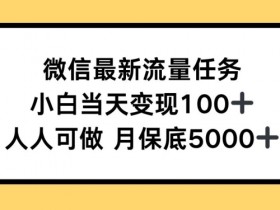 小说推文变现项目靠谱吗,真实收益与陷阱分析