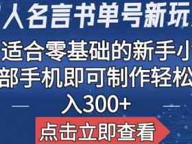 书单号冷门内容的选题思路，避开竞争的高效方法