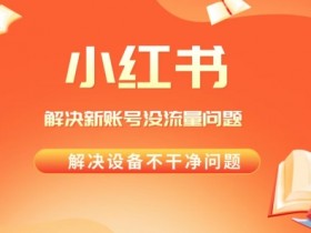 小红书代运营的收费标准是什么,从基础到高级服务的对比