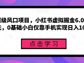 如何通过小红书卖虚拟资料赚钱，从0到月入过万的经验分享