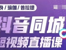 2025年同城引流风口项目，短视频+直播营销的全新玩法