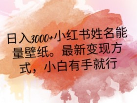 小红书笔记带货玩法解析,从选品到转化的全套操作方法
