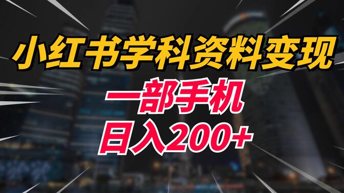 2025年小红书学科资料新打法，从流量到收益的全解析