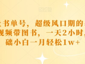 书单号冷门内容的选题思路，避开竞争的高效方法