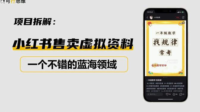 学科资料怎么运营，小红书从0到月入1万的实操案例