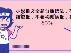 小说推文视频制作教程,用AI实现批量高效创作