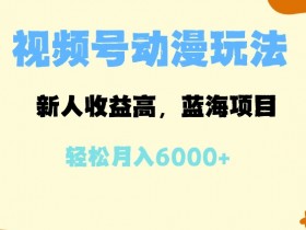 视频号付费直播如何运营,打造长期收益项目的详细思路