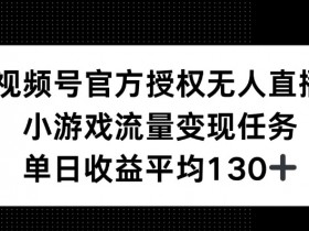 视频号素人直播卖货是骗局吗，深度解析真实情况