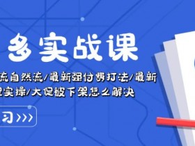 拼多多无人直播如何实现高利润，带货商品与脚本优化策略